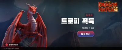 드래곤 해치: 전설의 보물 찾기 banner